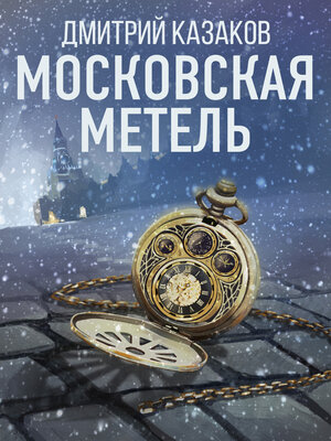 cover image of Московская метель